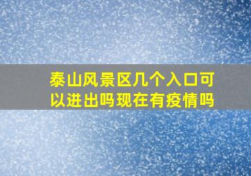 泰山风景区几个入口可以进出吗现在有疫情吗