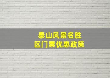 泰山风景名胜区门票优惠政策