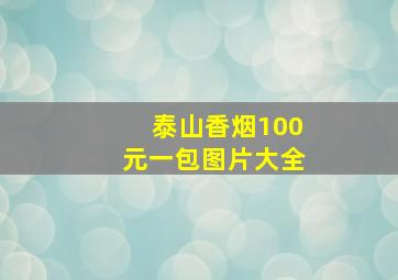 泰山香烟100元一包图片大全