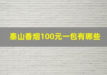 泰山香烟100元一包有哪些