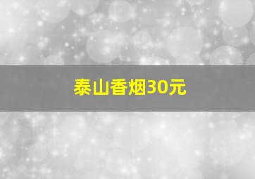 泰山香烟30元