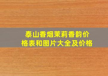 泰山香烟茉莉香韵价格表和图片大全及价格