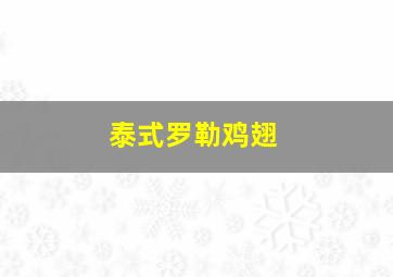 泰式罗勒鸡翅