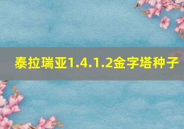 泰拉瑞亚1.4.1.2金字塔种子