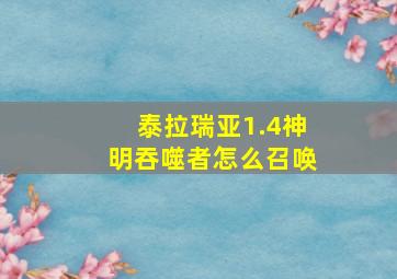 泰拉瑞亚1.4神明吞噬者怎么召唤