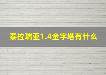 泰拉瑞亚1.4金字塔有什么