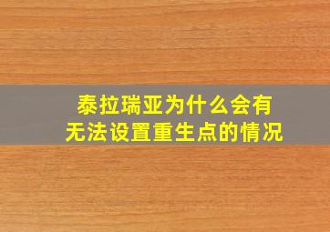 泰拉瑞亚为什么会有无法设置重生点的情况