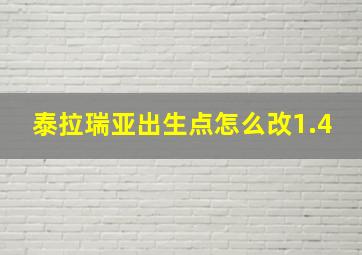 泰拉瑞亚出生点怎么改1.4