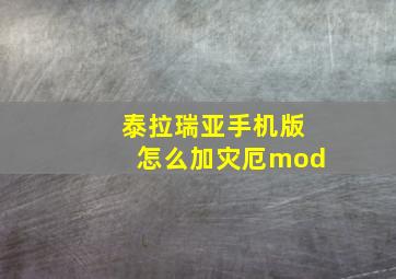 泰拉瑞亚手机版怎么加灾厄mod