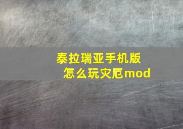 泰拉瑞亚手机版怎么玩灾厄mod