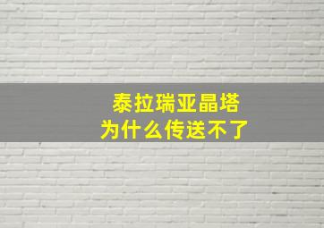 泰拉瑞亚晶塔为什么传送不了