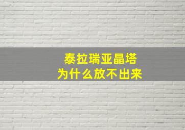 泰拉瑞亚晶塔为什么放不出来