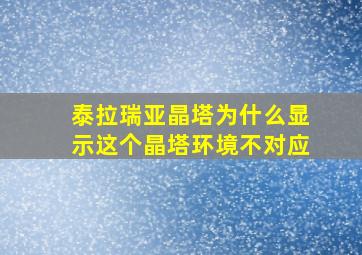 泰拉瑞亚晶塔为什么显示这个晶塔环境不对应