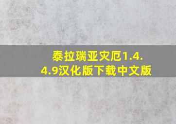 泰拉瑞亚灾厄1.4.4.9汉化版下载中文版