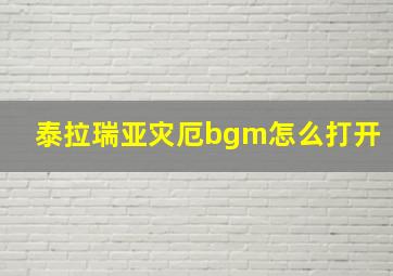 泰拉瑞亚灾厄bgm怎么打开