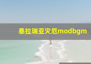 泰拉瑞亚灾厄modbgm