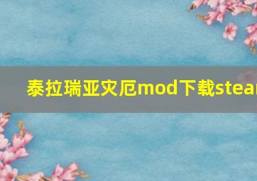 泰拉瑞亚灾厄mod下载steam