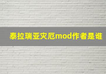 泰拉瑞亚灾厄mod作者是谁