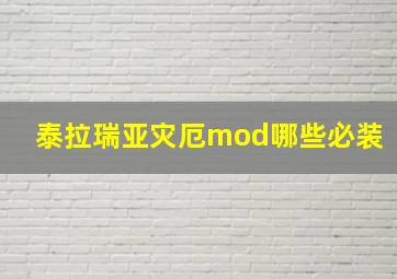 泰拉瑞亚灾厄mod哪些必装