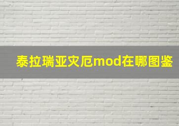 泰拉瑞亚灾厄mod在哪图鉴