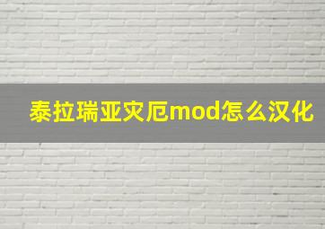 泰拉瑞亚灾厄mod怎么汉化