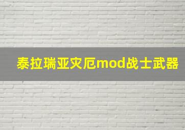 泰拉瑞亚灾厄mod战士武器