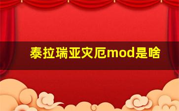 泰拉瑞亚灾厄mod是啥