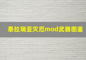 泰拉瑞亚灾厄mod武器图鉴