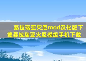 泰拉瑞亚灾厄mod汉化版下载泰拉瑞亚灾厄模组手机下载