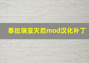 泰拉瑞亚灾厄mod汉化补丁