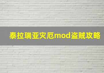 泰拉瑞亚灾厄mod盗贼攻略