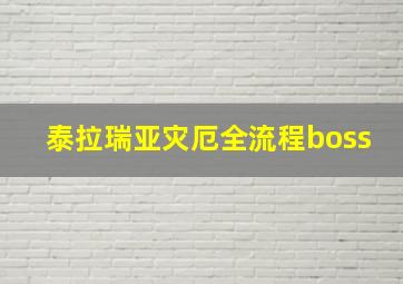 泰拉瑞亚灾厄全流程boss