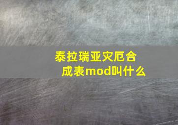 泰拉瑞亚灾厄合成表mod叫什么