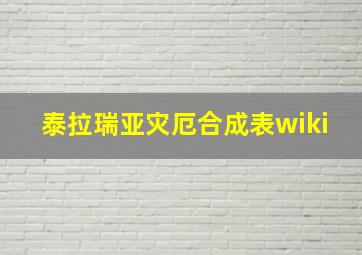 泰拉瑞亚灾厄合成表wiki