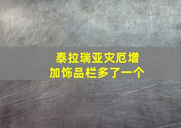 泰拉瑞亚灾厄增加饰品栏多了一个