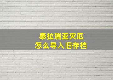 泰拉瑞亚灾厄怎么导入旧存档