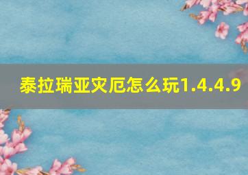 泰拉瑞亚灾厄怎么玩1.4.4.9