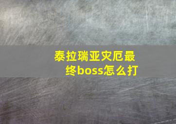 泰拉瑞亚灾厄最终boss怎么打