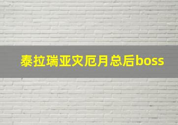 泰拉瑞亚灾厄月总后boss