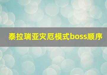 泰拉瑞亚灾厄模式boss顺序