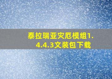 泰拉瑞亚灾厄模组1.4.4.3文装包下载