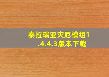 泰拉瑞亚灾厄模组1.4.4.3版本下载