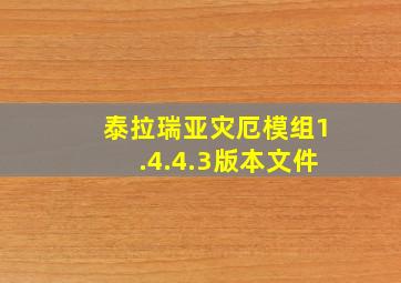 泰拉瑞亚灾厄模组1.4.4.3版本文件