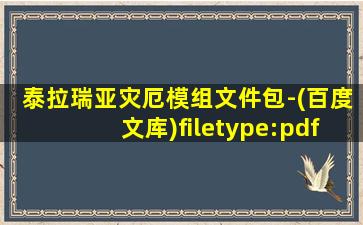 泰拉瑞亚灾厄模组文件包-(百度文库)filetype:pdf