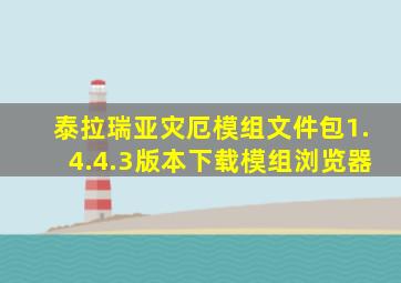 泰拉瑞亚灾厄模组文件包1.4.4.3版本下载模组浏览器