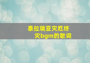 泰拉瑞亚灾厄终灾bgm的歌词