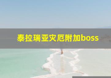 泰拉瑞亚灾厄附加boss