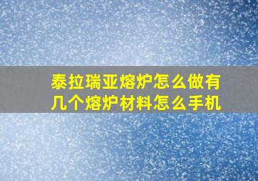 泰拉瑞亚熔炉怎么做有几个熔炉材料怎么手机