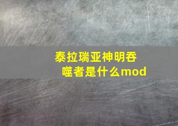 泰拉瑞亚神明吞噬者是什么mod