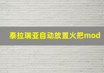 泰拉瑞亚自动放置火把mod